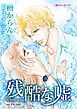 『残酷な嘘【分冊】』の表紙