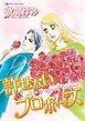 『許せないプロポーズ【分冊】』の表紙
