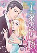 『王家の花嫁【分冊】』の表紙