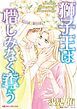 『獅子王は惜しみなく奪う【分冊】』の表紙