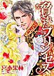 『脅されたプリンセス【分冊】』の表紙