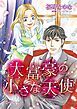 『大富豪の小さな天使【分冊】』の表紙