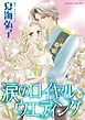 『涙のロイヤルウエディング【分冊】』の表紙