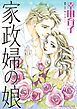 『家政婦の娘【分冊】』の表紙