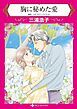 『胸に秘めた愛【分冊】』の表紙