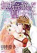 『無垢を摘んだ皇太子【分冊】』の表紙