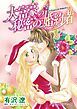 『大富豪の秘密の婚約者【分冊】』の表紙