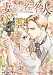 『妻という名の咎人【分冊】』の表紙