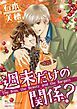 『週末だけの関係？【分冊】』の表紙