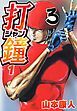『打鐘(ジャン)』の表紙