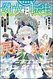 『【無料試し読み版】拝啓勇者様。幼女に転生したので、もう国には戻れません！ ～伝説の魔女は二度目の人生でも最強でした～』の表紙