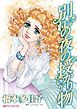 『別れの夜の授かり物【分冊】』の表紙