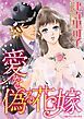『愛を偽る花嫁【分冊】』の表紙