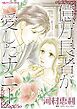『億万長者が愛したナニー【分冊】』の表紙