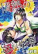 『情熱の忘れ形見【分冊】』の表紙