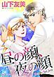 『昼の顔、夜の顔【分冊】』の表紙
