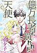 『億万長者に買われた天使【分冊】』の表紙
