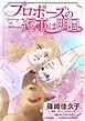 『プロポーズの返事は明日【分冊】』の表紙