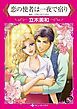 『恋の使者は一夜で宿り【分冊】』の表紙