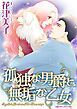『孤独な男爵と無垢な乙女【分冊】』の表紙