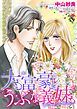 『大富豪とうぶな義妹【分冊】』の表紙