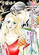 『美しき罪人【分冊】』の表紙