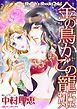『金の鳥かごの寵姫【分冊】』の表紙