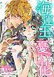 『海運王と憂いの花【分冊】』の表紙
