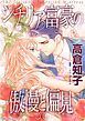 『シチリア富豪の傲慢と偏見【分冊】』の表紙