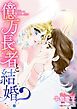 『億万長者と結婚？【分冊】』の表紙