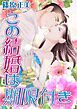 『この結婚は期限付き【分冊】』の表紙