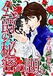 『公爵の秘密の願い【分冊】』の表紙