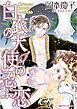 『白衣の天使の忍ぶ恋【分冊】』の表紙