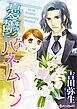 『憂鬱なハネムーン【分冊】』の表紙