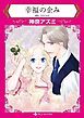 『幸福の企み【分冊】』の表紙