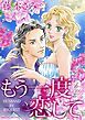 『もう一度恋して【分冊】』の表紙