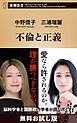 『不倫と正義（新潮新書） 無料お試し版』の表紙