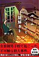 『ルームメイトと謎解きを【試し読み】』の表紙