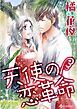 『天使の恋革命【分冊】』の表紙