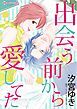 『出会う前から愛してた【分冊】』の表紙