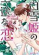 『白雪姫の一途な恋【分冊】』の表紙