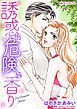 『誘惑は危険な香り【分冊】』の表紙