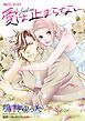 『愛は止まらない【分冊】』の表紙