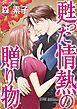 『甦った情熱の贈り物【分冊】』の表紙