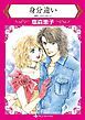 『身分違い【分冊】』の表紙