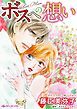 『ボスへの想い【分冊】』の表紙