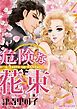 『危険な花束【分冊】』の表紙
