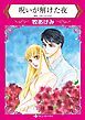 『呪いが解けた夜【分冊】』の表紙