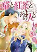 『猫と紅茶とあの人と【分冊】』の表紙