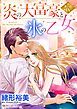『炎の大富豪と氷の乙女〈氷の掟Ⅳ〉【分冊】』の表紙